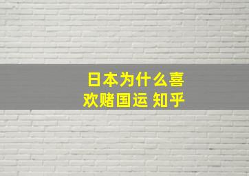 日本为什么喜欢赌国运 知乎